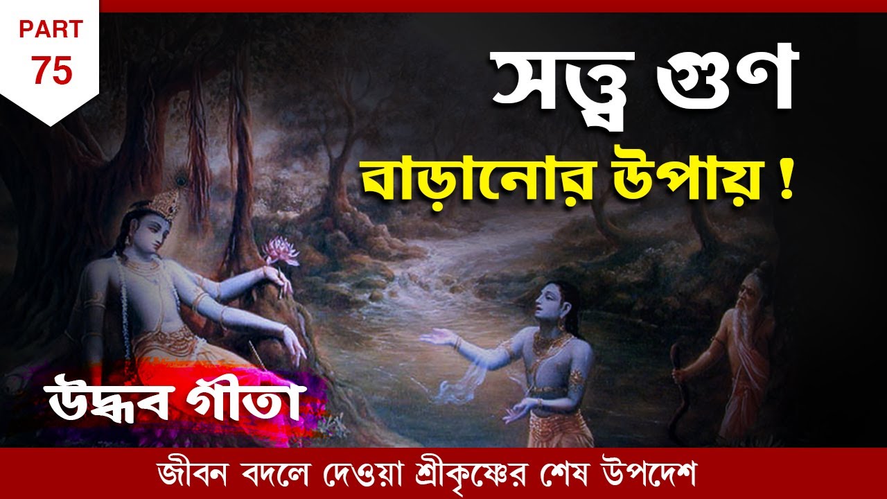 নিজের মধ্যে সত্ত্ব গুণ বাড়াবে কি করে ? Uddhav Gita by Swami Ishatmananda Ji | Part 75