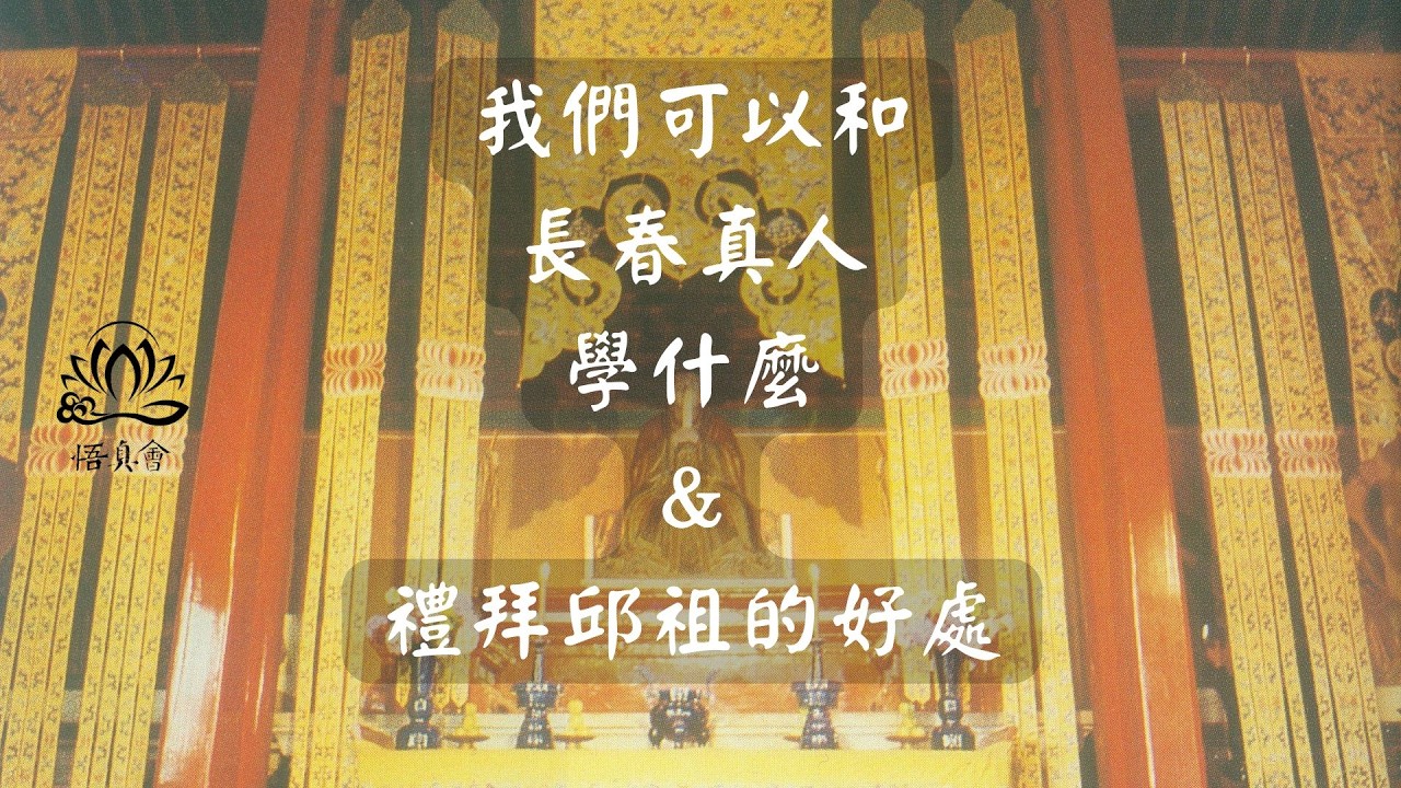 【燕九節】我們可以和長春真人學到什麼&禮拜祖師的好處