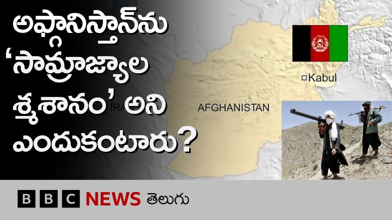 Afghanistanను ‘సామ్రాజ్యాల శ్మశానం’ అని ఎందుకంటారు, ఆ దేశం ఎందుకంత జటిలం? BBC Telugu