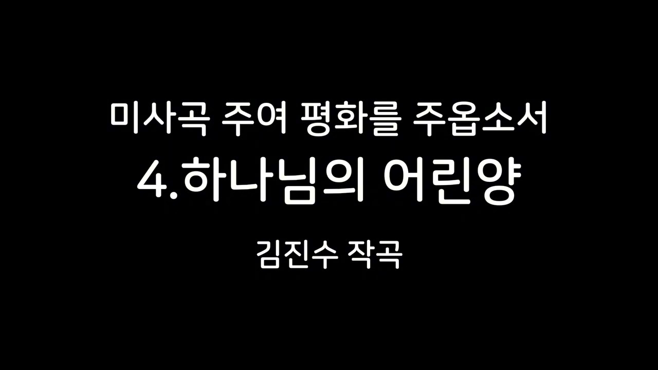 미사곡 - 주여 평화를 주옵소서 (김진수 작곡) 4.하나님의 어린양