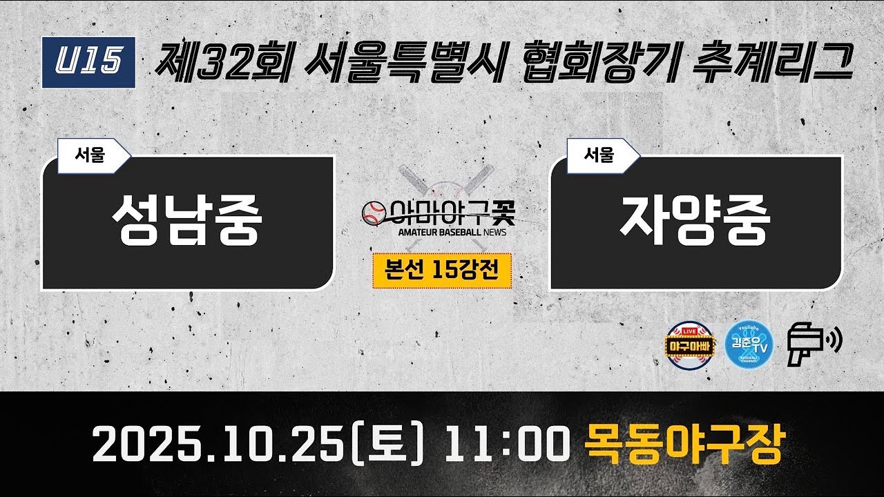 (15강) 성남중 vs 자양중 [제32회 서울시 협회장기 추계리그] #협회장기 #아마야구꽃 #야구아빠 #김준우tv #미카엘가든