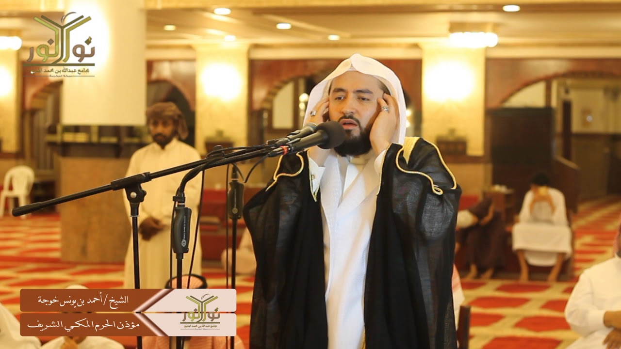 اذان الشيخ/ احمد بن يونس خوجة مؤذن المسجد الحرام #نور_على_نور
