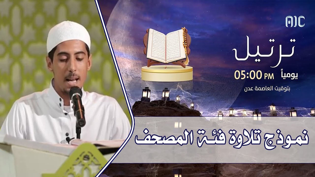تلاوة لمتسابق فئة المصحف - مسابقة ترتيل القرآنية ٢٠٢٢م