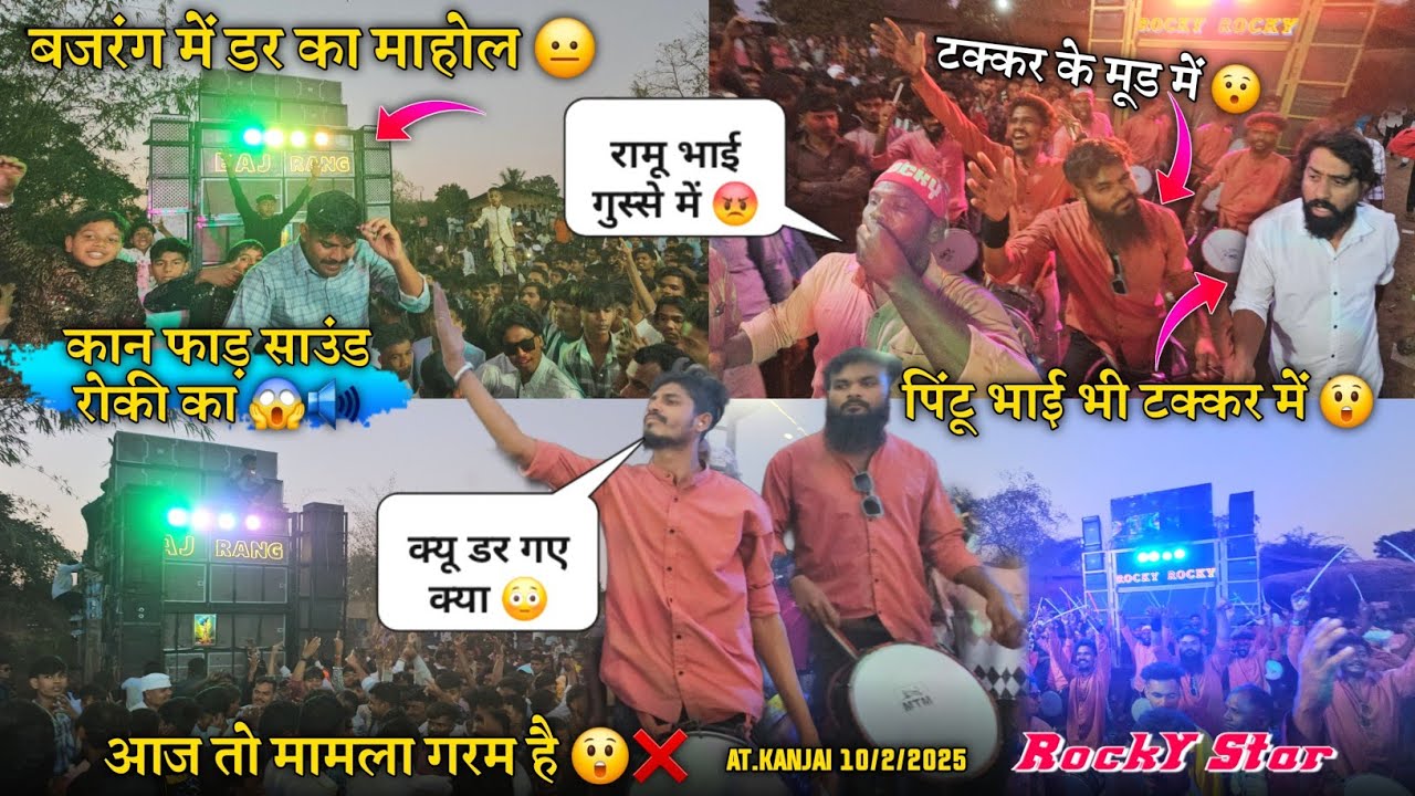 कान फाड़ साउंड रोकी का आज तो मामला गरम है पिंटू भाई भी टक्कर में Rocky Star vs Bajrang 10/2/2025