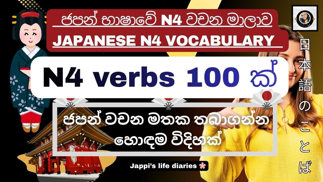 Japanese N4 vocabulary | 