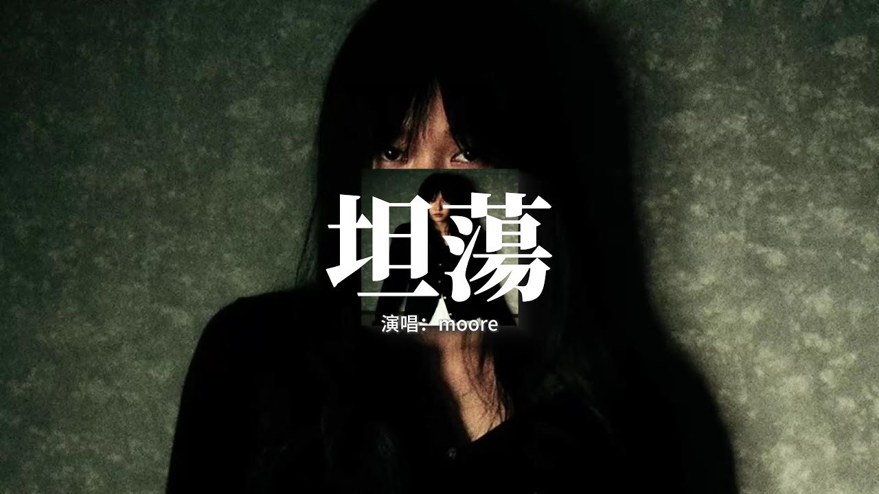 moore - 坦蕩 (百萬收藏版)『我的真誠一直帶著鋒芒，我的善良從來都不喂狼，如果你配不上我的誠懇，那我揚帆另尋一片星辰。』【動態歌詞MV】