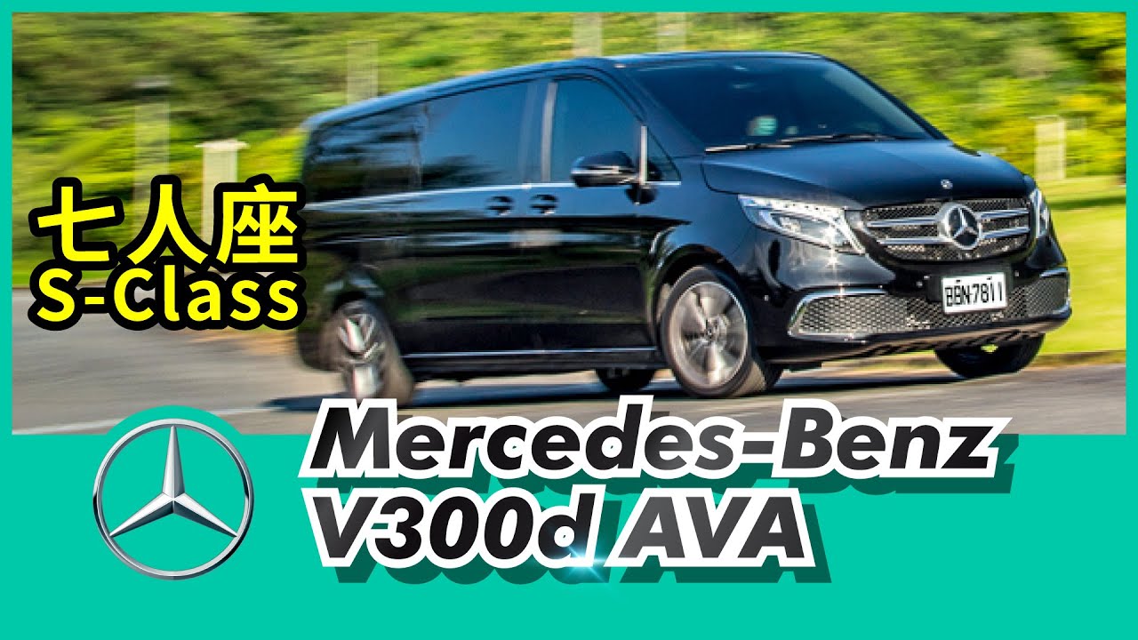 Mercedes-Benz V300d AVA 試駕｜七人座的 S-Class！【Mobile01 小惡魔動力研究室】