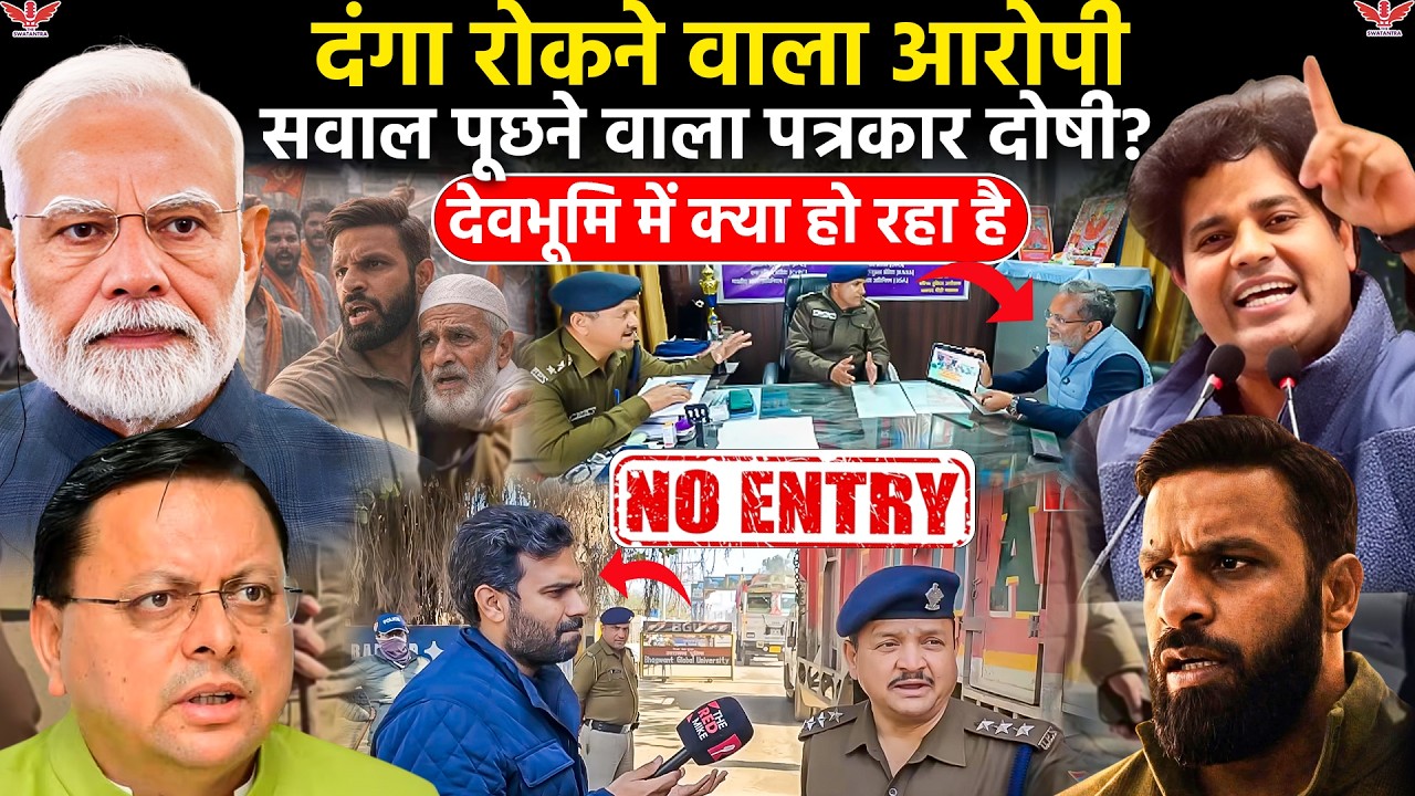 उत्तराखंड के CM को सच से डर? कोटद्वार से उठे मीडिया आज़ादी पर सवाल