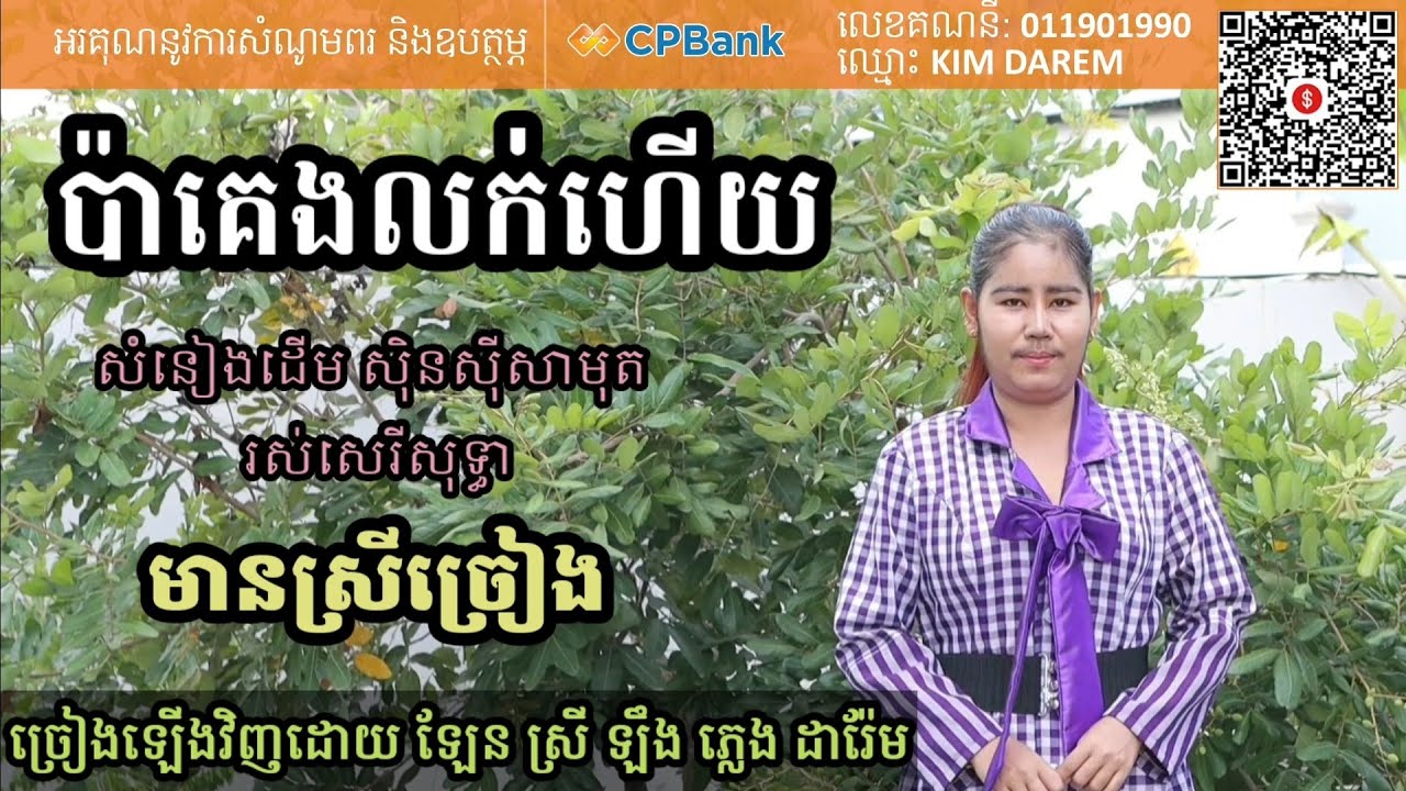 ប៉ាគេងលក់ហើយ មានស្រីច្រៀង