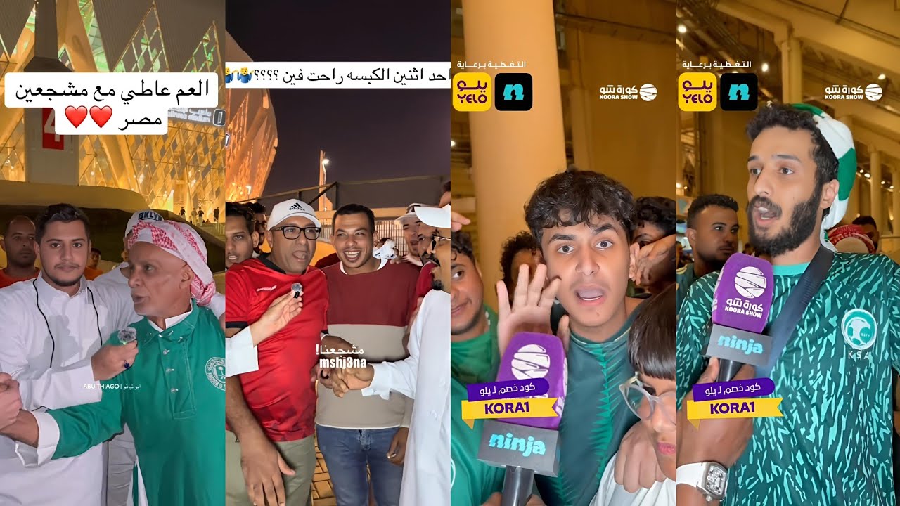 ردة فعل الجماهير بعد مباراة منتخب مصر و السعودية 4-0