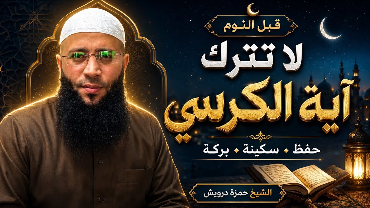 آية الكرسي عند النوم 