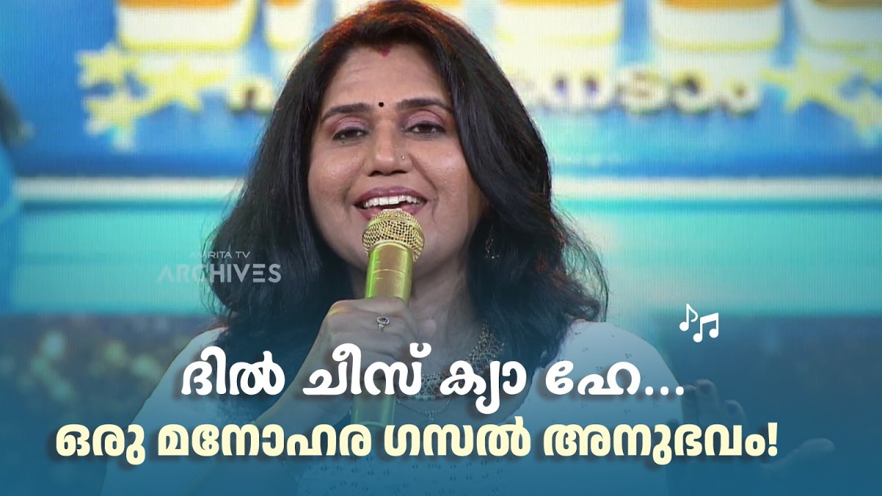 ദിൽ ചീസ് ക്യാ ഹേ... ഒരു മനോഹര ഗസൽ അനുഭവം! #paadaamnedaam