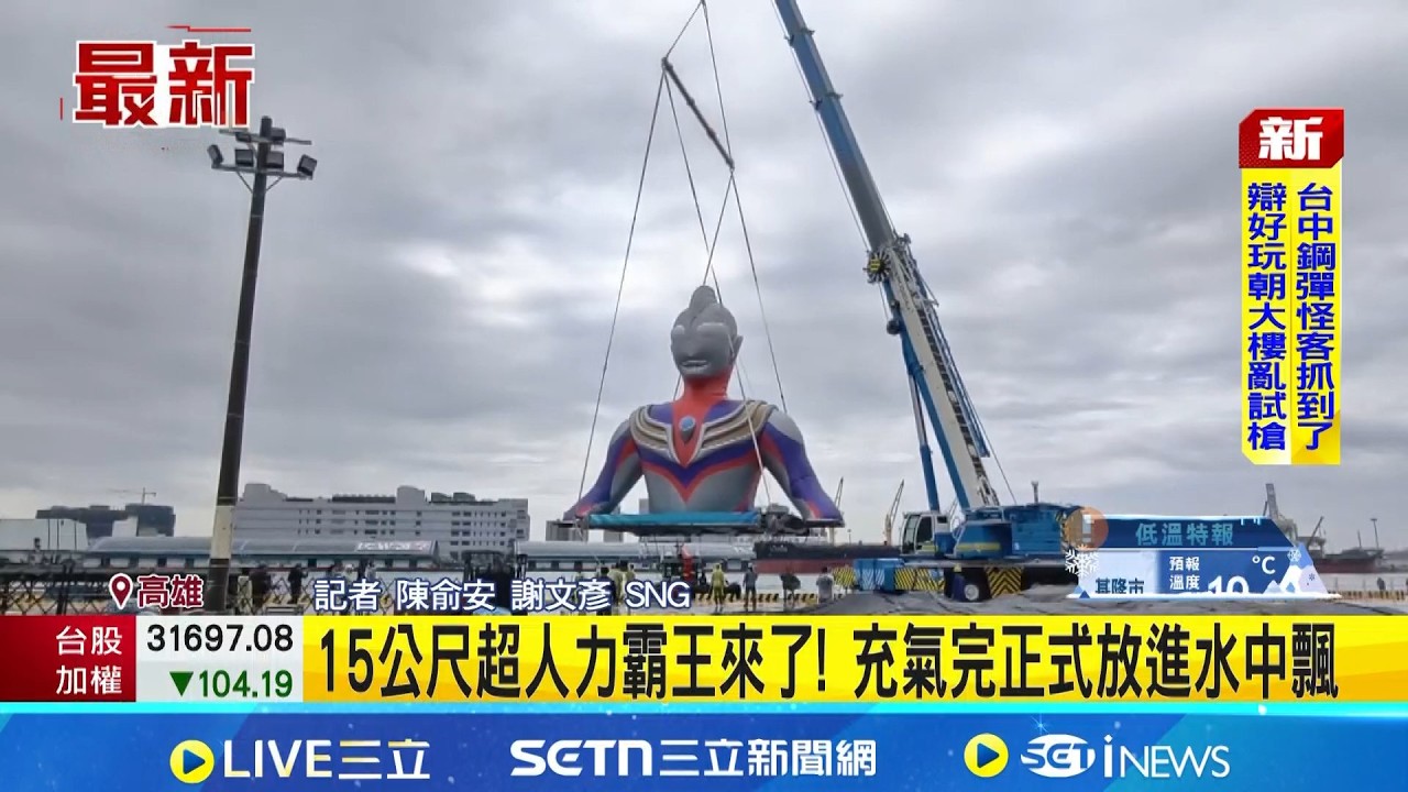 15公尺超人力霸王來了! 充氣完正式放進水中飄 ｜三立新聞網 SETN.com