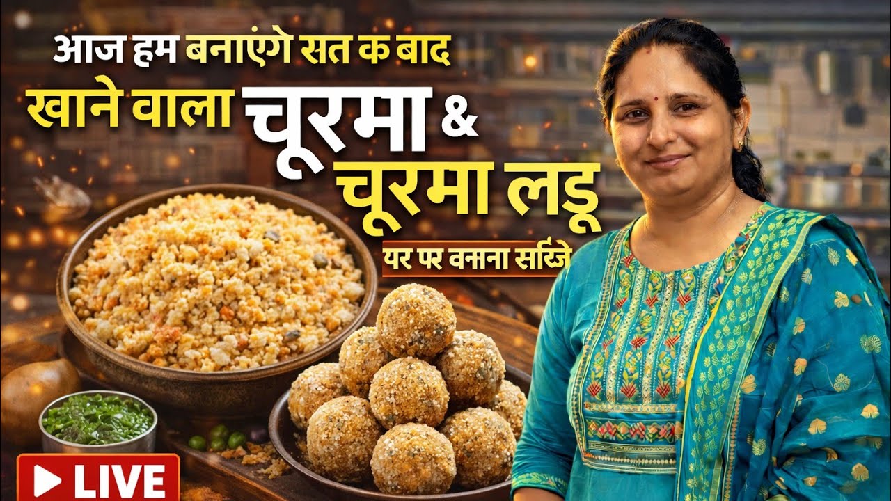 रात के खाने के बाद खाने वाला स्वादिष्ट चूरमा 🍯 | LIVE चूरमा लड्डू रेसिपी