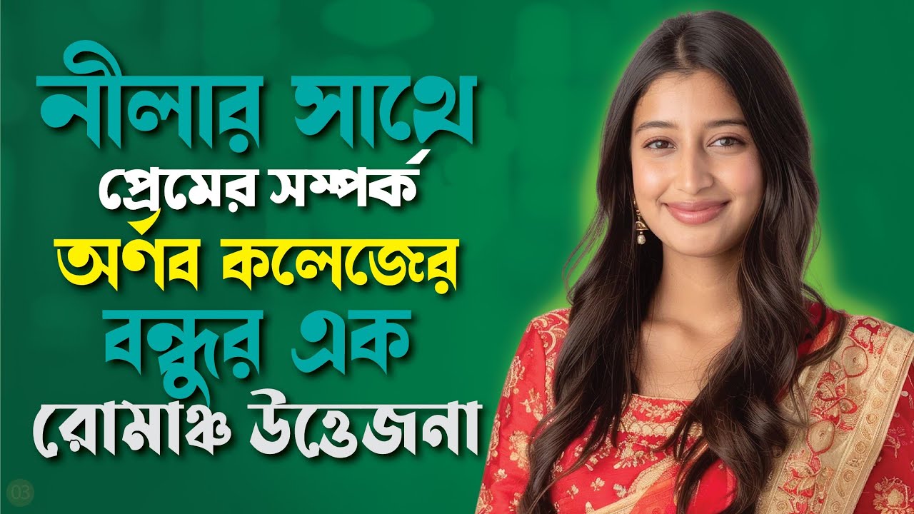 লীলার সাথে প্রেমের সম্পর্ক অর্ণব কলেজের বন্ধুর এক রোমাঞ্চ উত্তেজনা