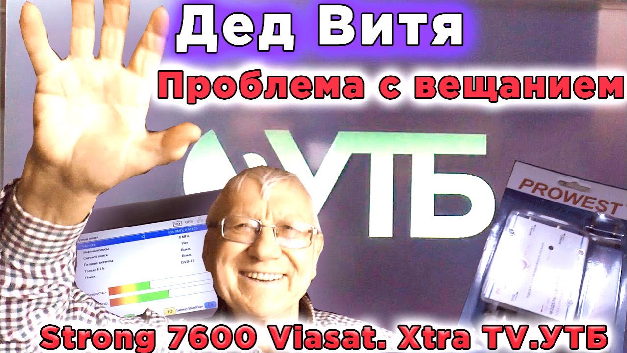 Дед Витя Проблема с вещанием  Strong 7600 Viasat  Xtra TV УТБ
