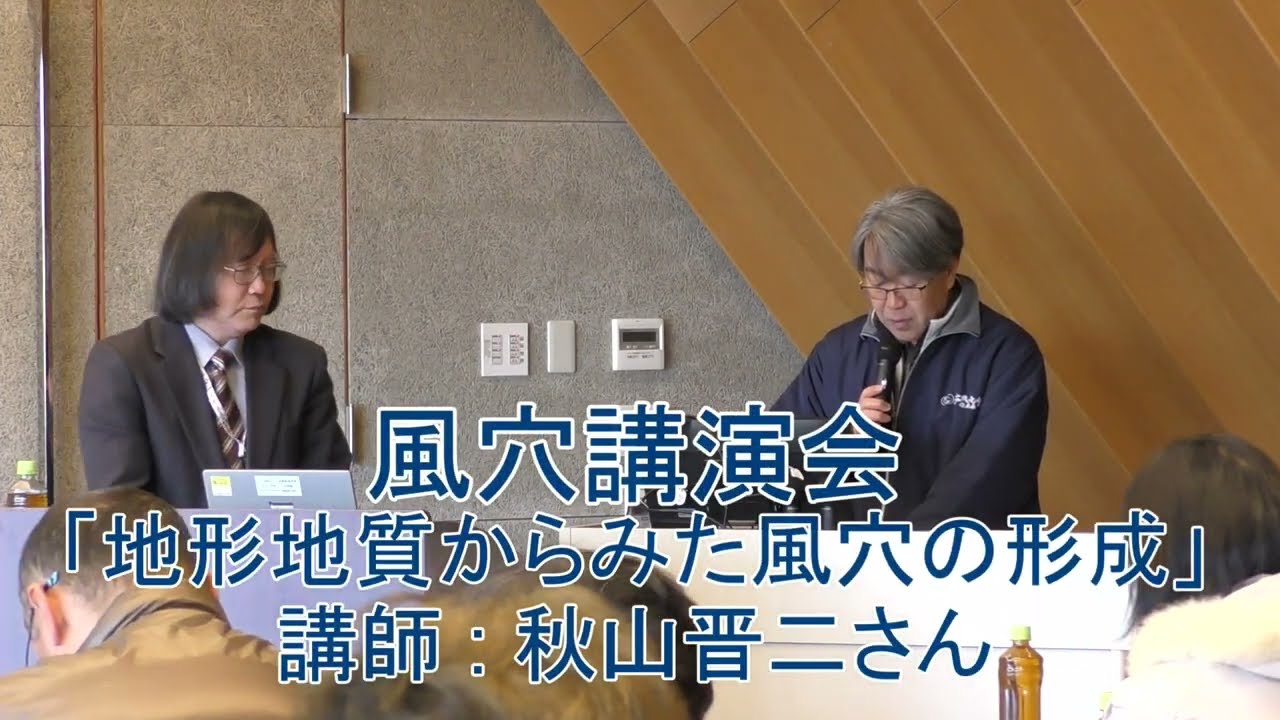 風穴講演会「地形地質からみた風穴の形成」講師 : 秋山晋二