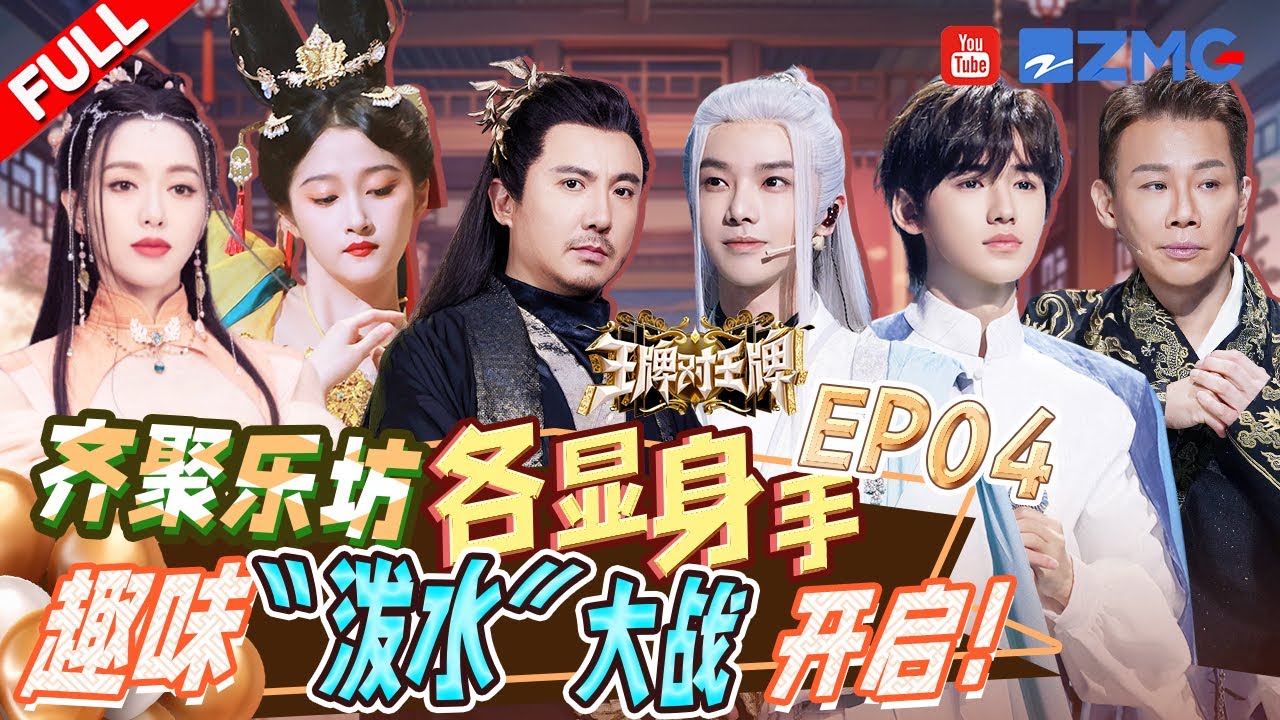 【EP4】王牌国风音乐节开幕！沈腾与时代少年团在线斗乐！华晨宇抢到伞帮唐嫣挡雨 沈腾一人淋雨独自受伤  |王牌对王牌8 EP4 FULL 20231117