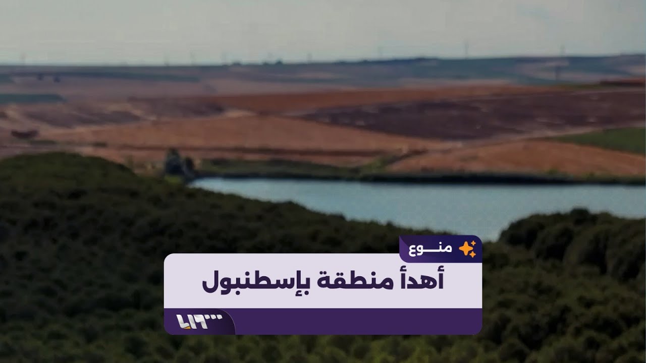 أهدأ منطقة بإسطنبول ..رحلة لركوب الخيل وبحيرة رايقة