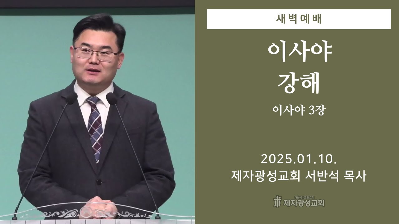 2025-01-10 새벽예배 (이사야 강해 - 이사야 3장) -  서반석 목사