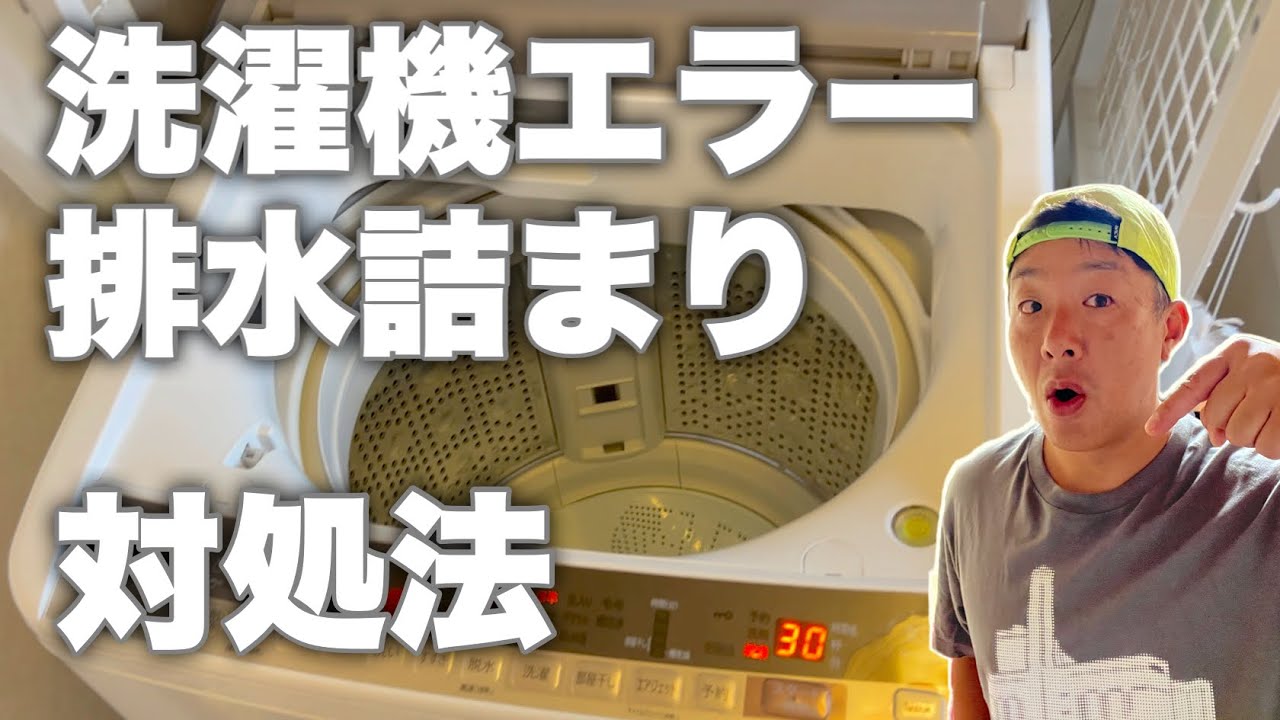 洗濯機の排水エラーが起きた時の対処方法をご紹介します！！