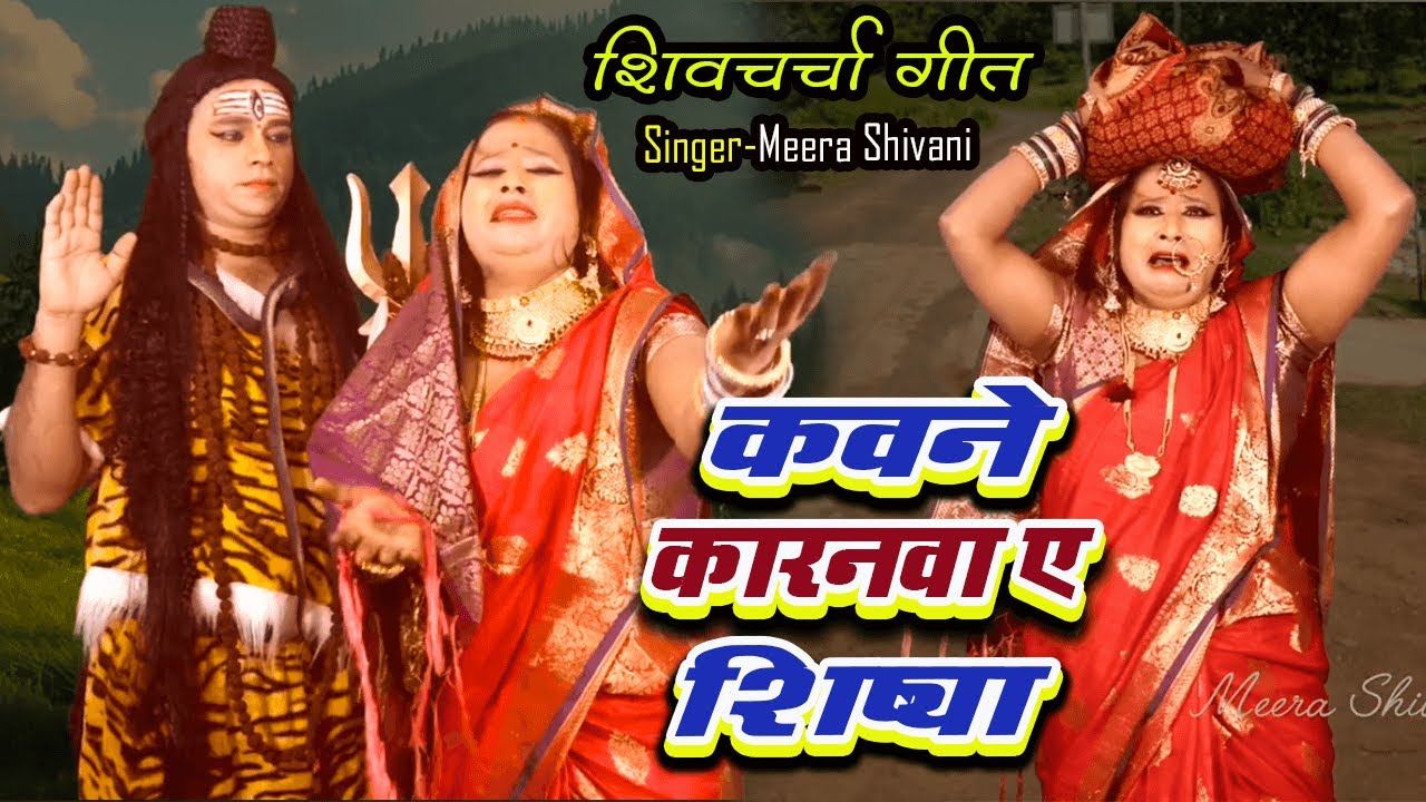 #video | कवने कारनव ए शिष्या | शिव चर्चा कथा गीत | #Meera Shivani |#Shiv Charcha Katha Geet 2026