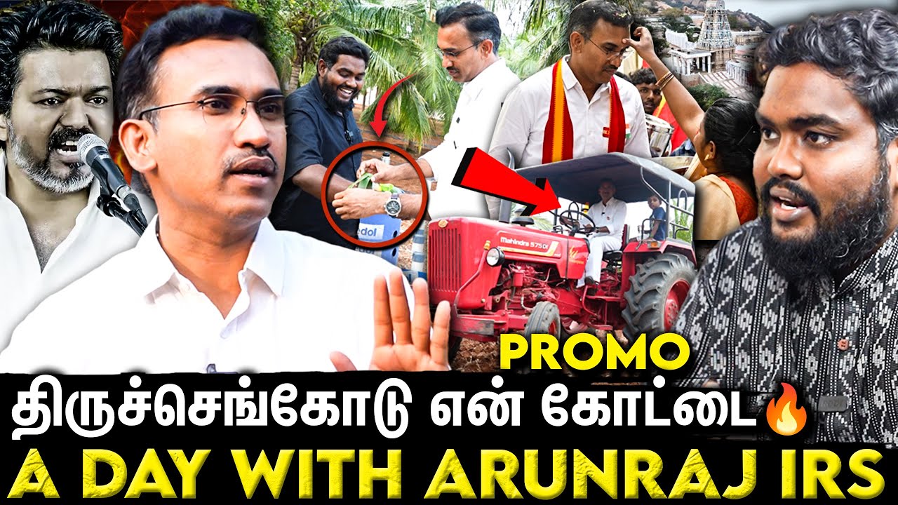 🔴Vijay நிற்கும் தொகுதி இதுதான்😱 | Arun Raj IRS Blast Exclusive Interview🔥 | TVK | Vijay | Promo