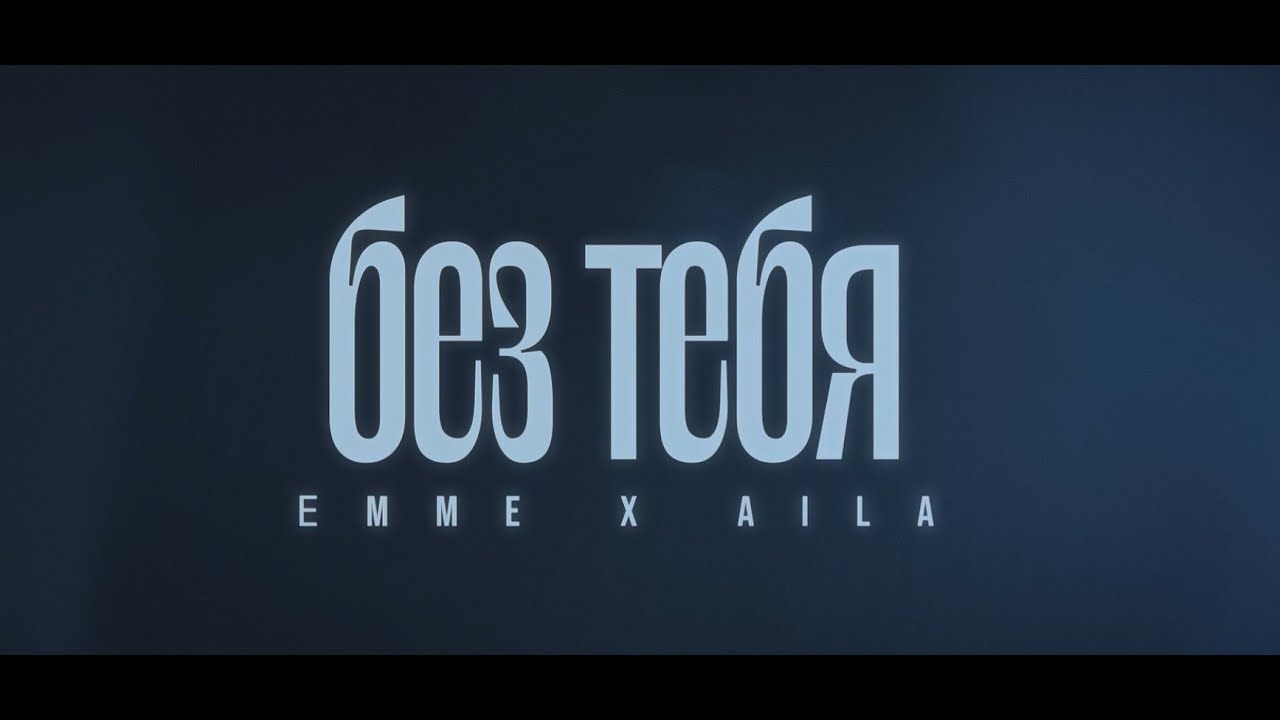 Emme, AILA - Без тебя (Премьера Клипа 2024)