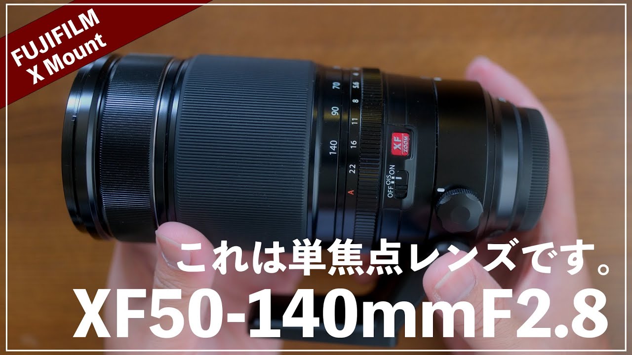 XF50-140mmF2.8は限りなく単焦点に近いズームレンズです。