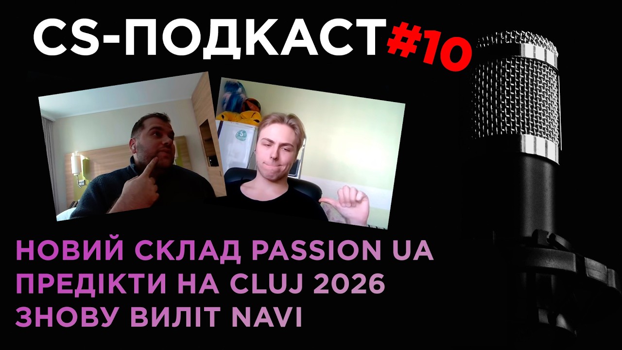 CS-ПОДКАСТ №10:  NAVI вилетіли, PASSION UA, які предікти на Cluj 2026