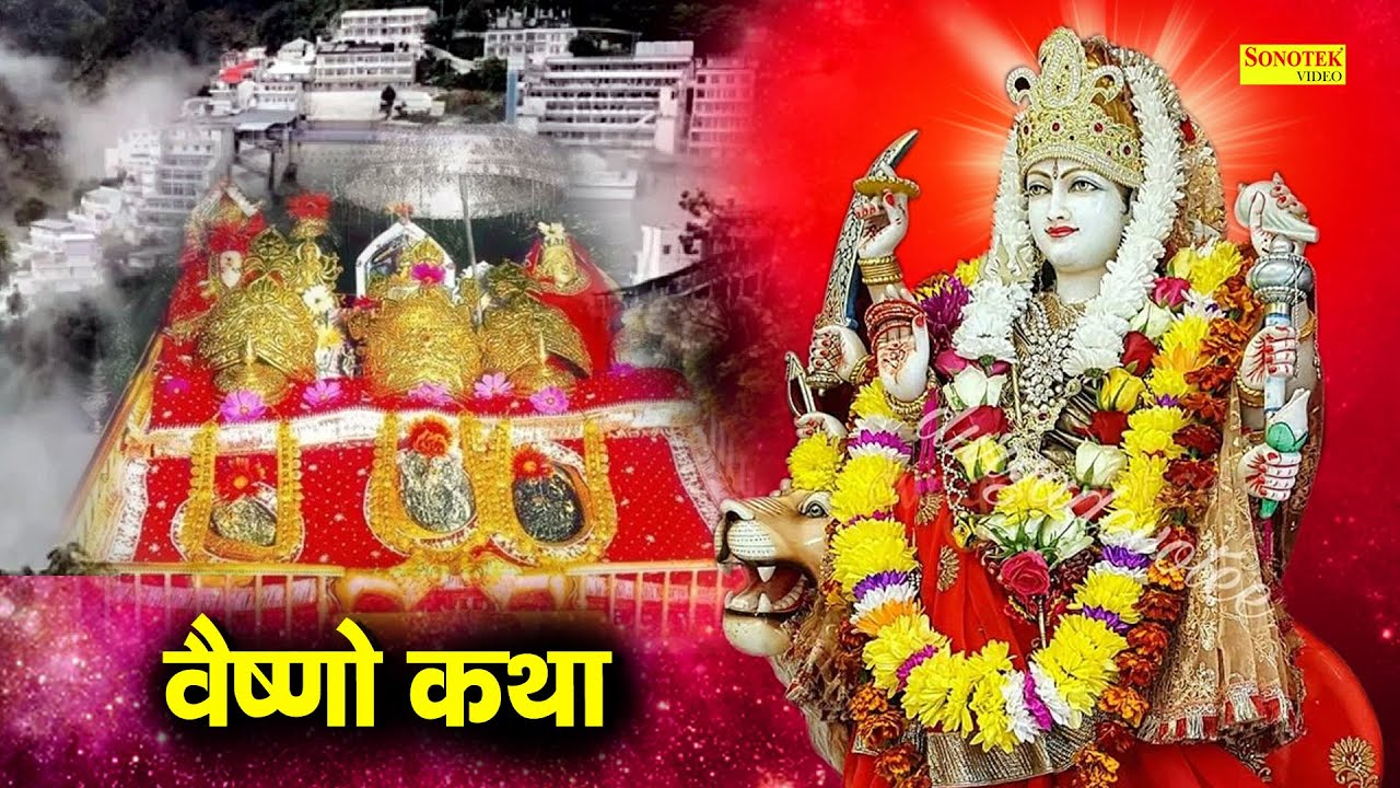 Vaishno Katha : आज के दिन माँ वैष्णो की यह चमत्कारी कथा सुनने से सभी मनोकामना पूर्ण हो जाती है