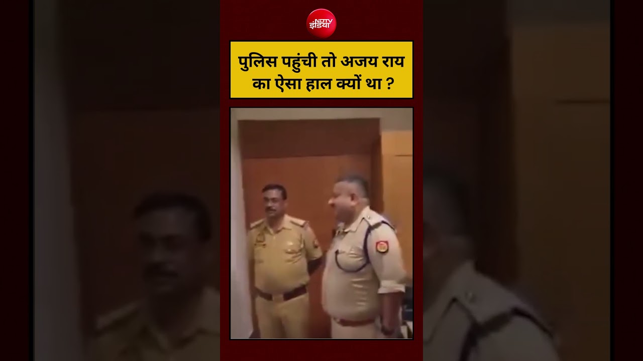 पुलिस पहुंची तो Ajay Rai का ऐसा हाल क्यों था ? #shorts #viralvideo #viral #ndtvindia