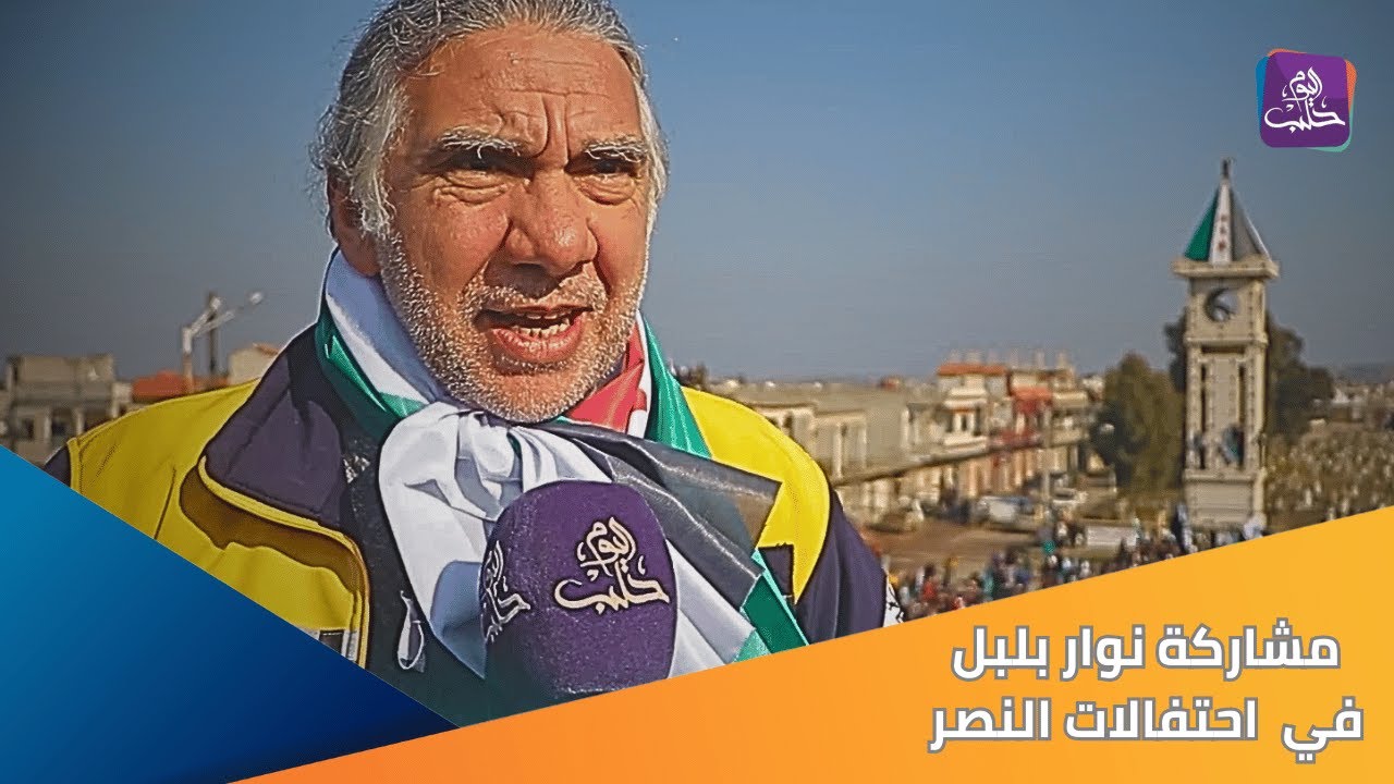 الفنان السوري نوار بلبل يشارك سكان مدينة الحولة شمال حمص احتفالهم بالنصر