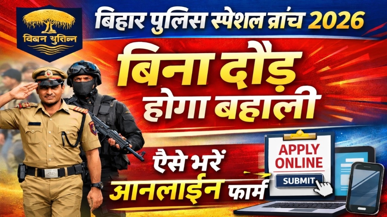 Bihar Police Special Branch Vacancy 2026 Online Form Kaise Bhare | बिना दौड़ होगी बहाली