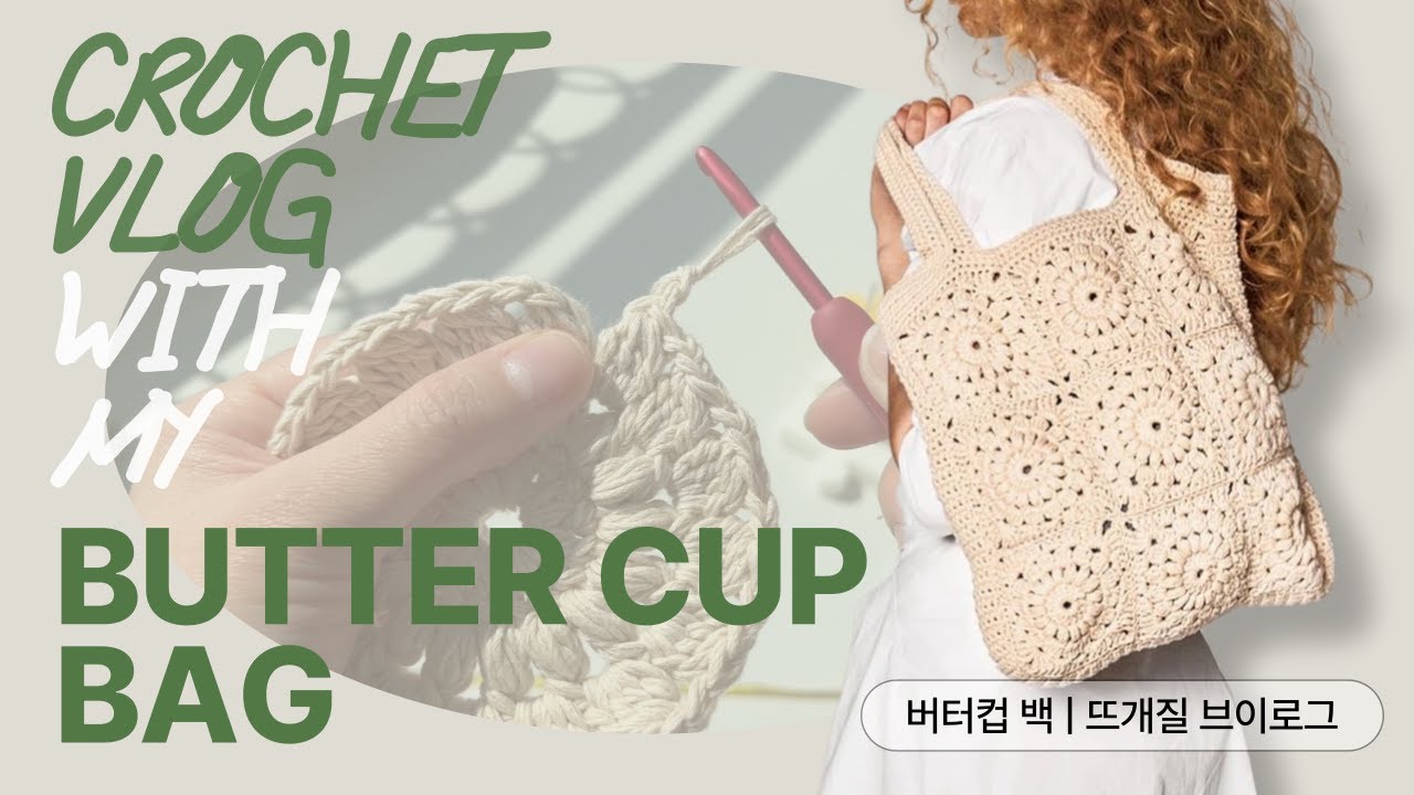 여름 감성 가득한 코바늘 가방 🌼 | 버터컵 백 DIY 키트 브이로그 | 초보자도 쉽게 완성하는 여름 뜨개백 / SNADNES GRAN BUTTER CUP BAG