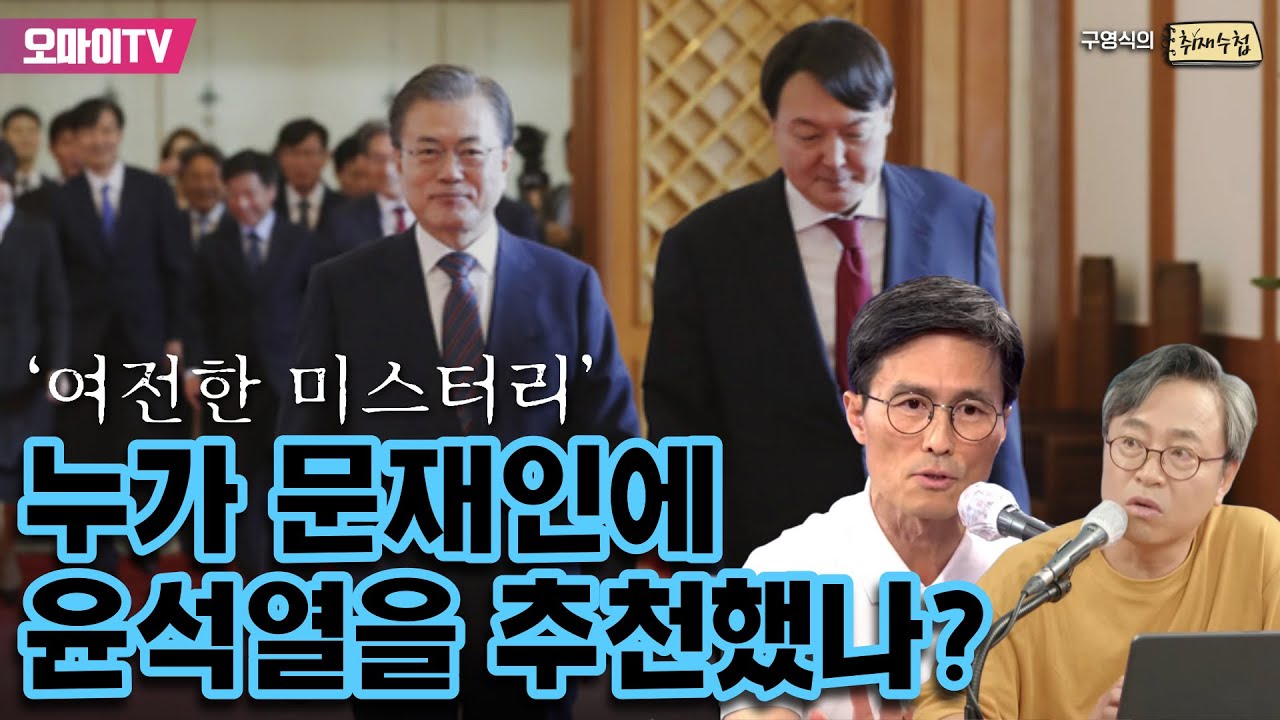[구영식의 취재수첩] &lsquo;여전한 미스터리&rsquo; 누가 문재인에 윤석열을 추천했나?