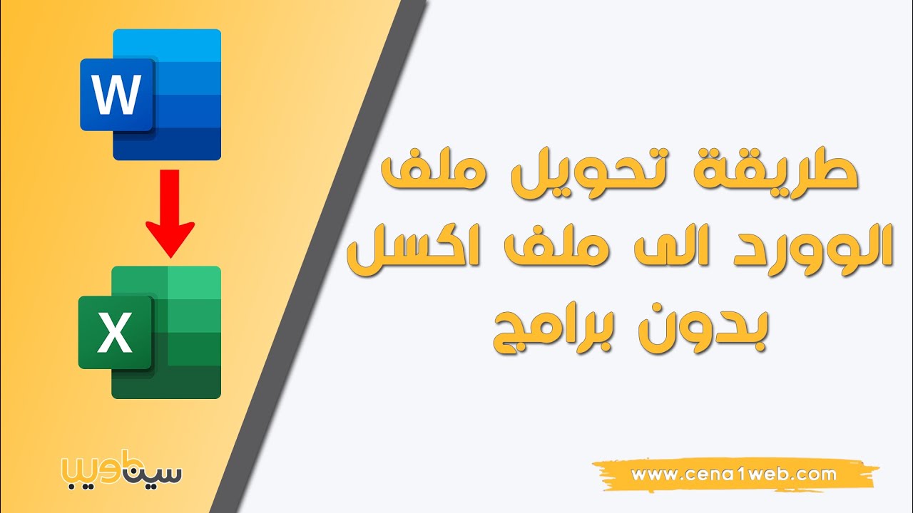 طريقة تحويل ملف الوورد الى ملف اكسل بدون برامج