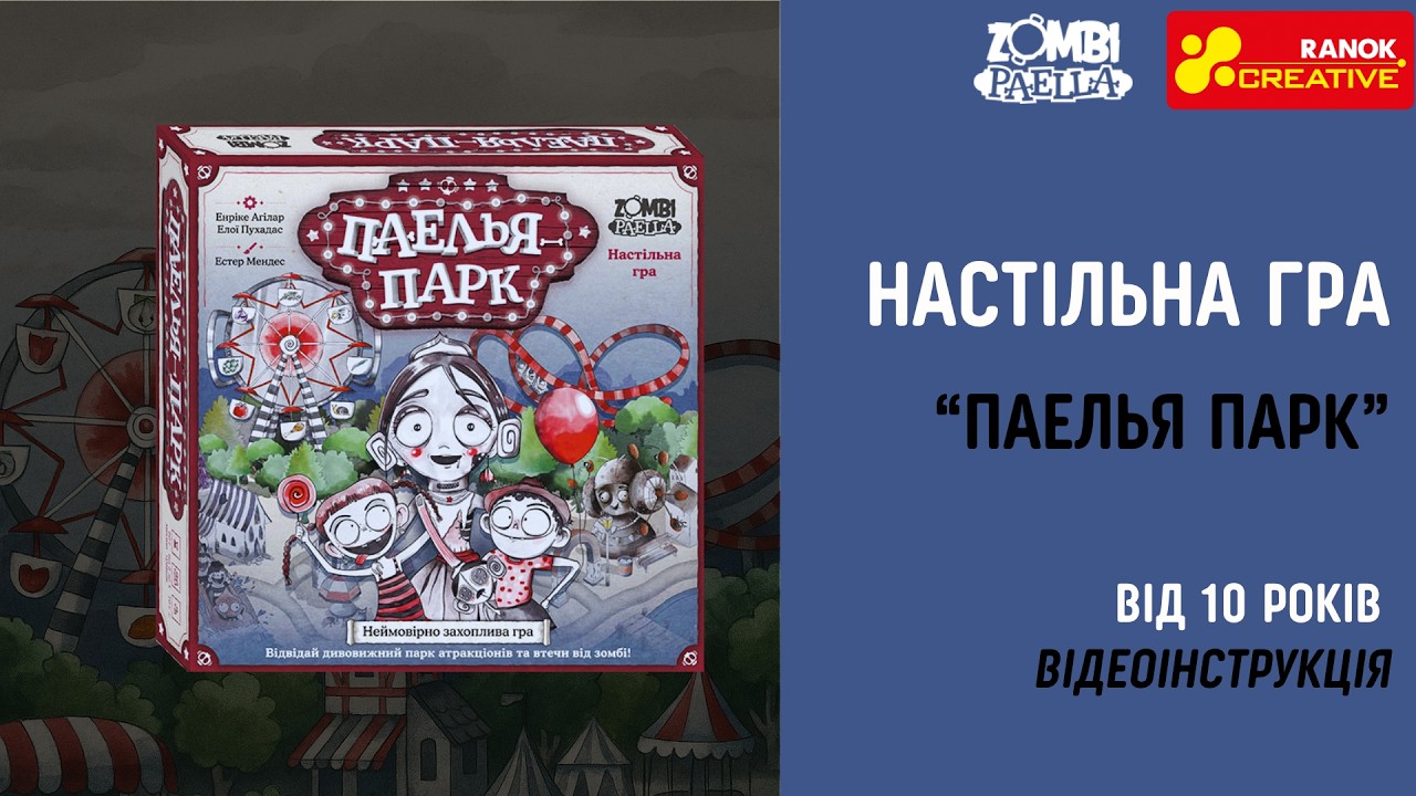 Інструкція Паелья парк &mdash; як грати? Відеоінструкція до гри | Ranok Creative