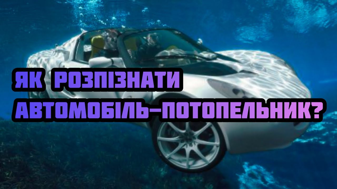 Як розпізнати автомобіль-потопельник? | Virage Auto