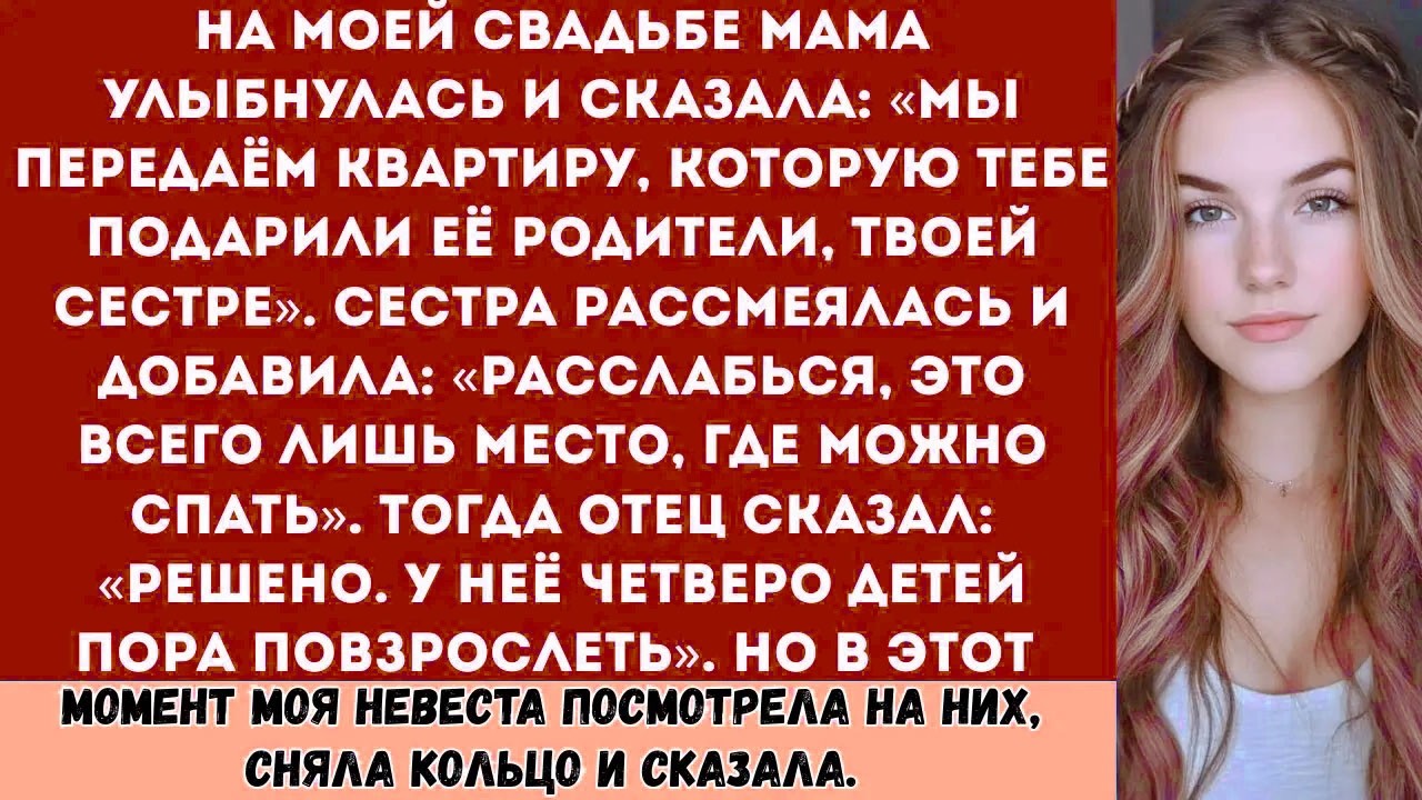 На моей свадьбе мама улыбнулась и сказала: «Мы передаём квартиру, которую тебе подарили её родители,