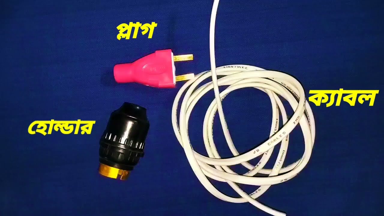 কিভাবে একটি সিম্পল বাল্ব হোল্ডার ও সাথে ২ পিন প্লাগ কানেকশন করবেন 