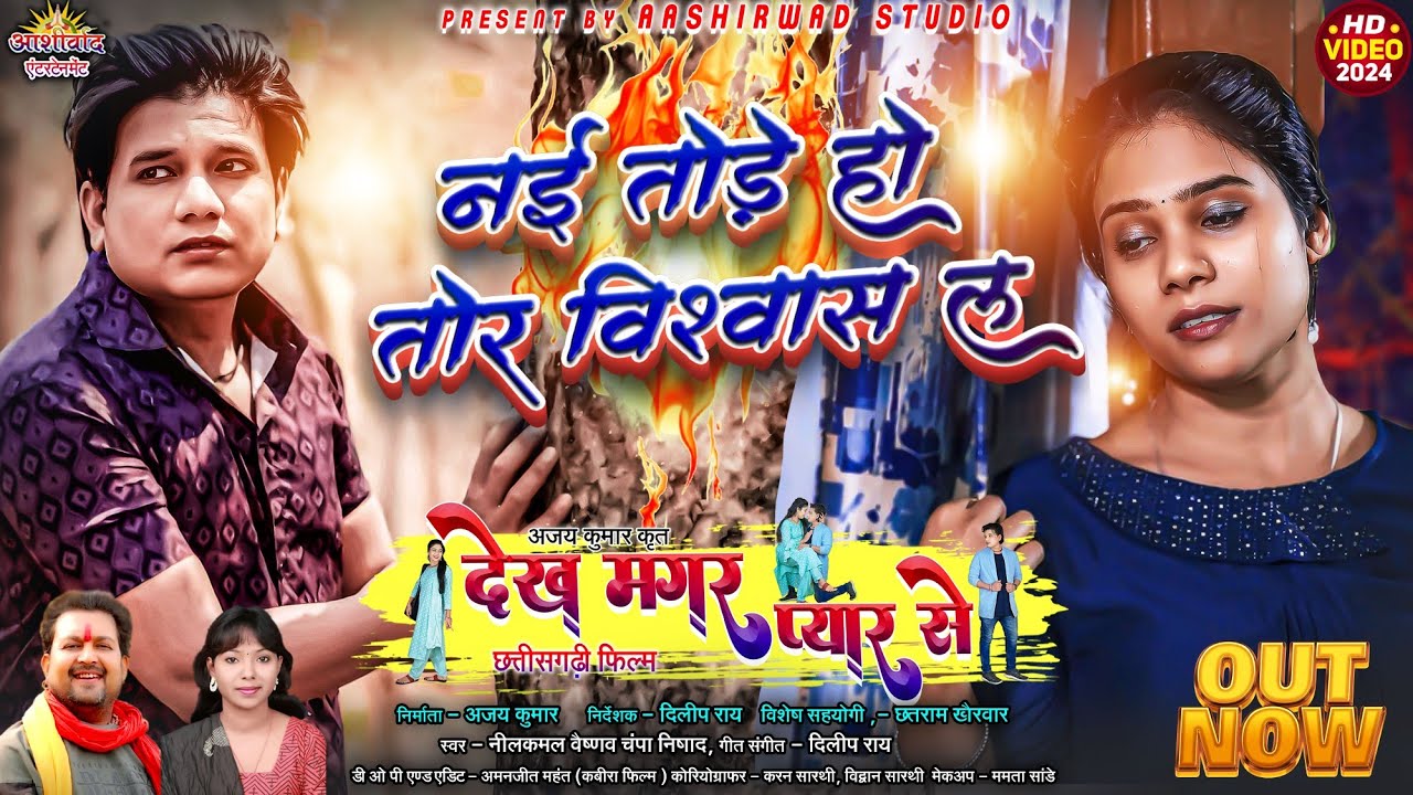 Nai Tode Ho Tor Viswash La I Nilkamal Vaishnav IChampa Nishad I Dilip Rayदिलीप राय II Yashi Mahant