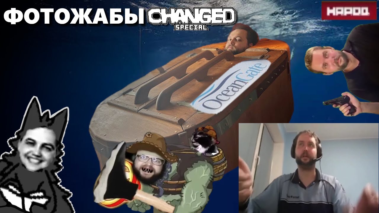 Бэбэй смотрит фотожабы по Changed Special