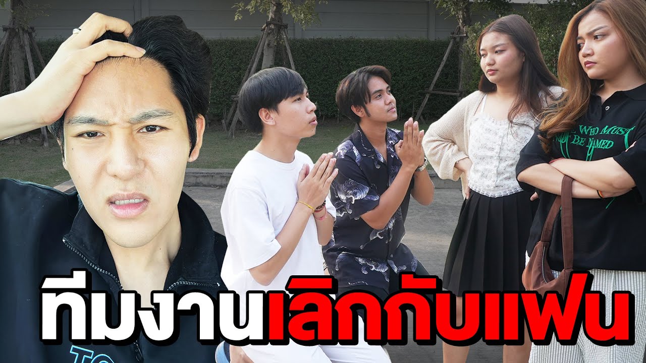 ทีมงานเลิกกับแฟน!! เลิกกันในสตู Epic Time (เครียดเลยครับ)