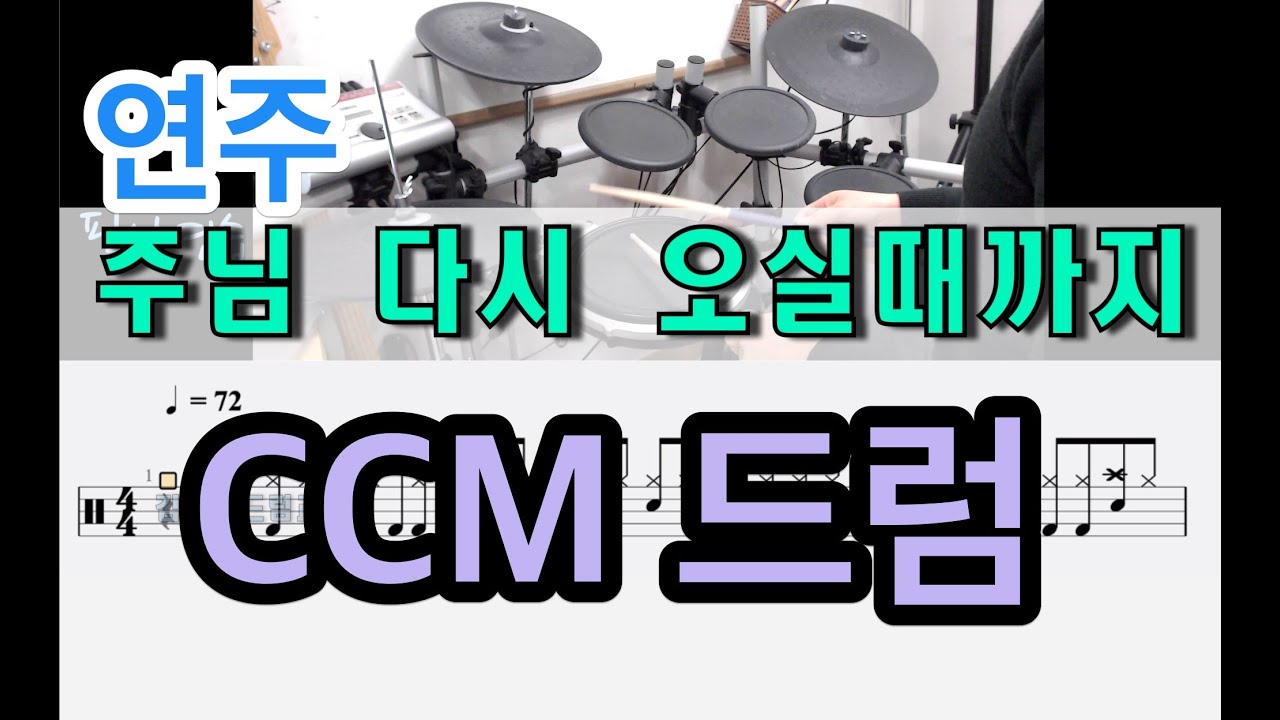 물이 바다덮음 같이 드럼 - ccm 드럼  ( 연주 )