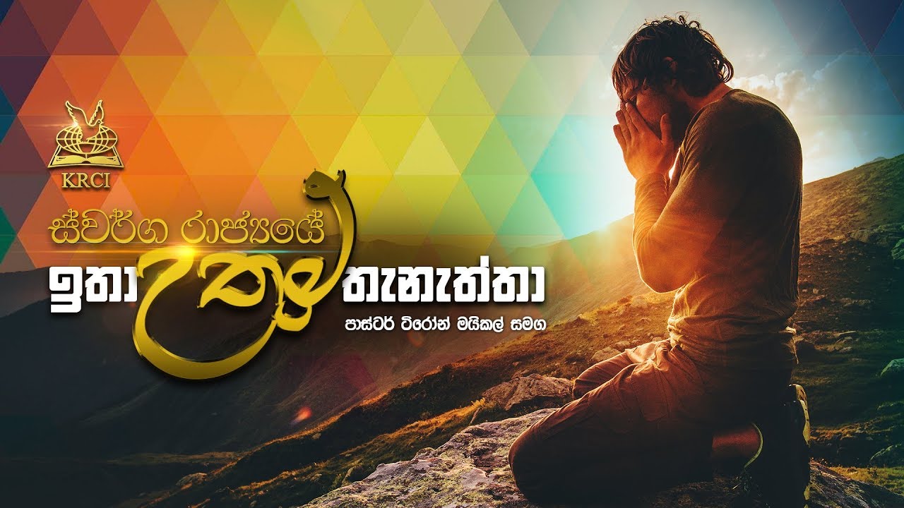 ස්වර්ග රාජ්‍යයේ උතුම් තැනැත්තා | Pastor Tyronne Michael | 2018-06-22 Friday Service |
