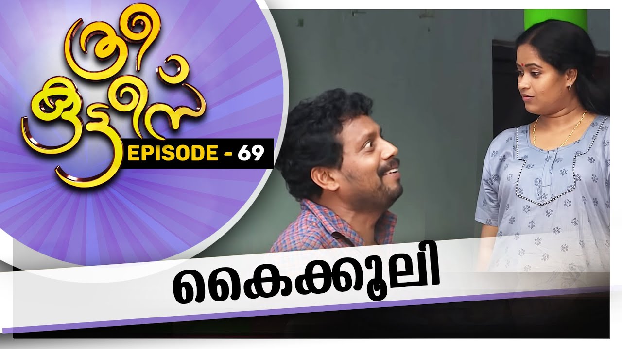 Three Kuttes | കൈക്കൂലി |  ത്രീ കുട്ടീസ് |  EPISODE  - 69 #AmritaTV
