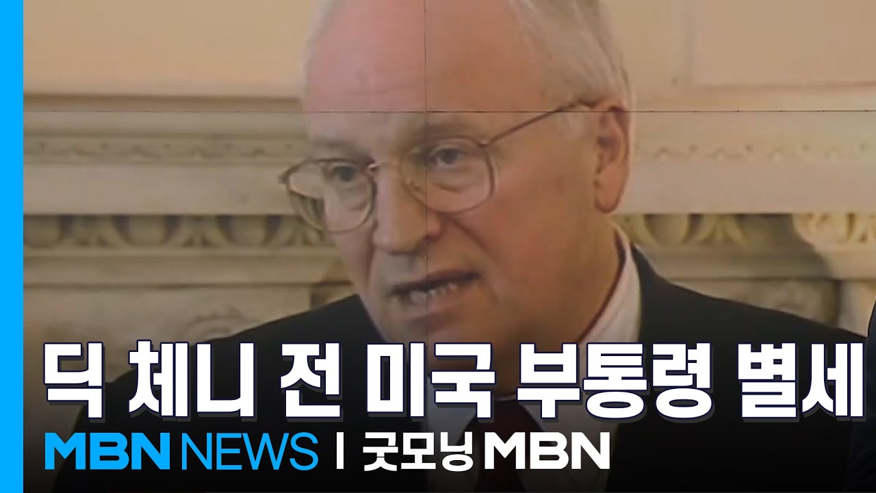 '네오콘 상징' 딕 체니 전 미국 부통령 별세&hellip;향년 84세 [굿모닝 MBN]