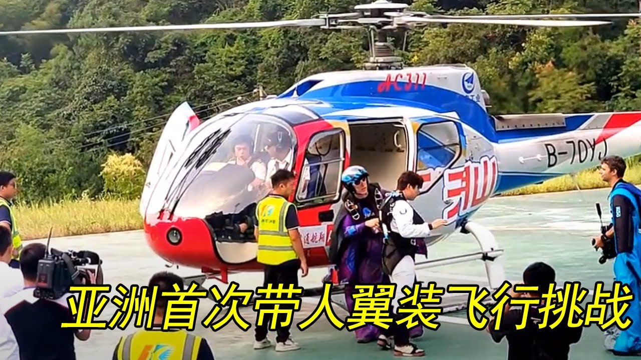 亚洲首次！！！带人翼装飞行挑战成功，就喜欢这样的极限运动。#天门山翼装飞行世锦赛 #翼装飞行