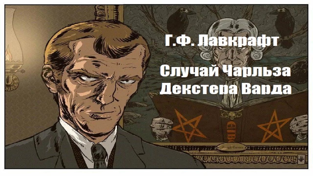 Г.Ф. Лавкрафт - 